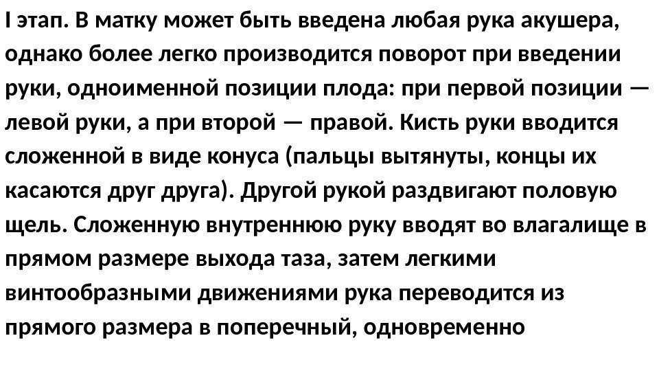 I этап. В матку может быть введена любая рука акушера,  однако более легко