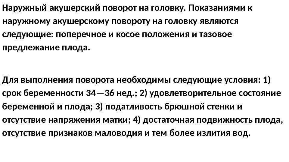 Наружный акушерский поворот на головку. Показаниями к наружному акушерскому повороту на головку являются следующие: