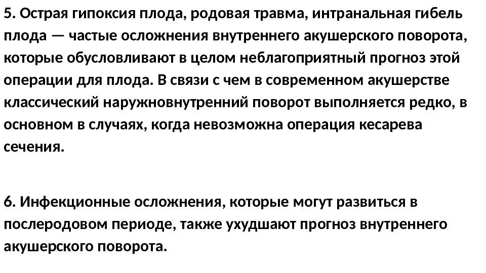 5. Острая гипоксия плода, родовая травма, интранальная гибель плода — частые осложнения внутреннего акушерского