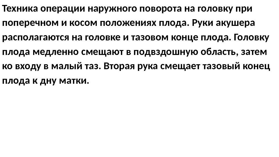 Техника операции наружного поворота на головку при поперечном и косом положениях плода. Руки акушера