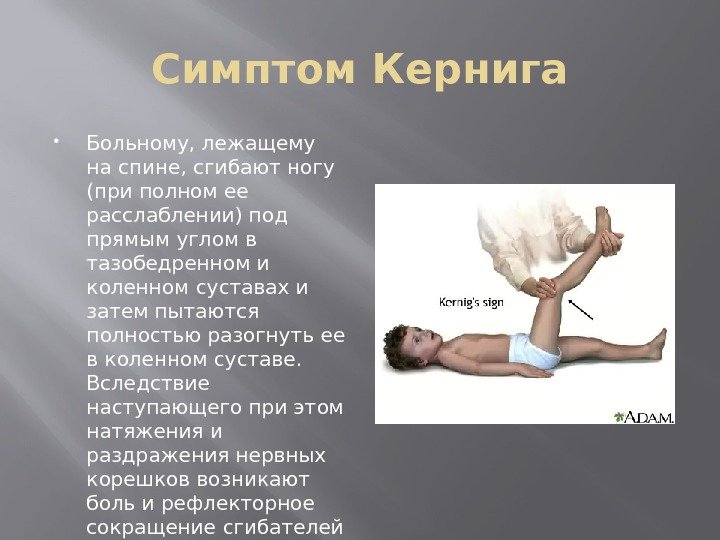 Симптом Кернига Больному, лежащему на спине, сгибают ногу (при полном ее расслаблении) под прямым