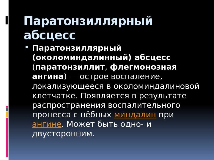 Паратонзиллярный абсцесс Паратонзиллярный (околоминдалинный) абсцесс  ( паратонзиллит ,  флегмонозная ангина )— острое