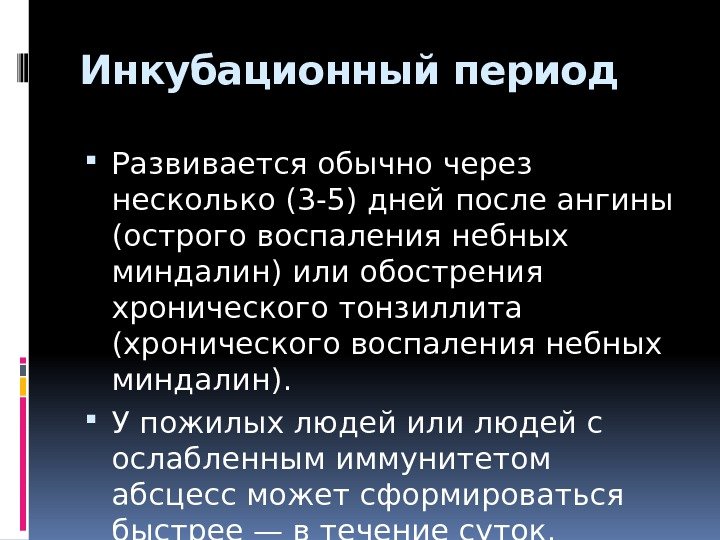 Инкубационный период  Развивается обычно через несколько (3 -5) дней после ангины (острого воспаления