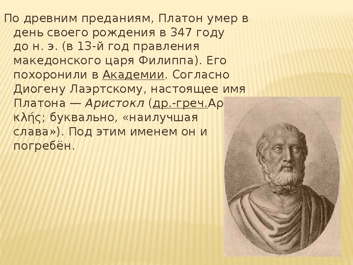 По древним преданиям, Платон умер в день своего рождения в 347 году дон. э.