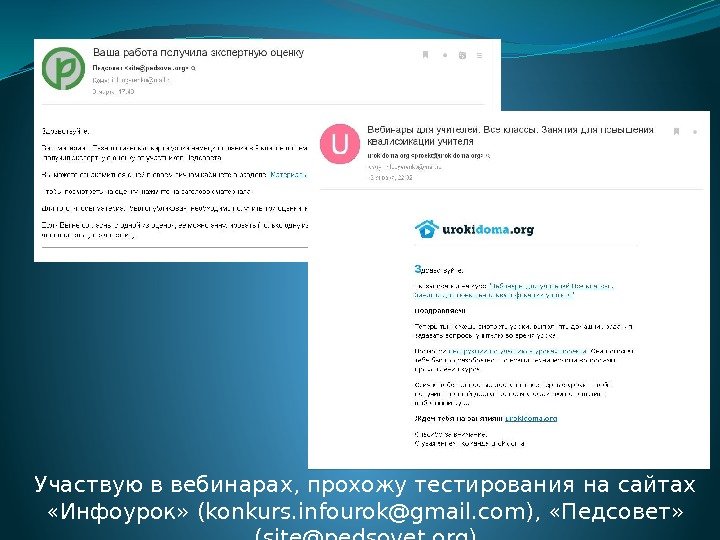 Участвую в вебинарах, прохожу тестирования на сайтах  «Инфоурок» (konkurs. infourok@gmail. com),  «Педсовет»