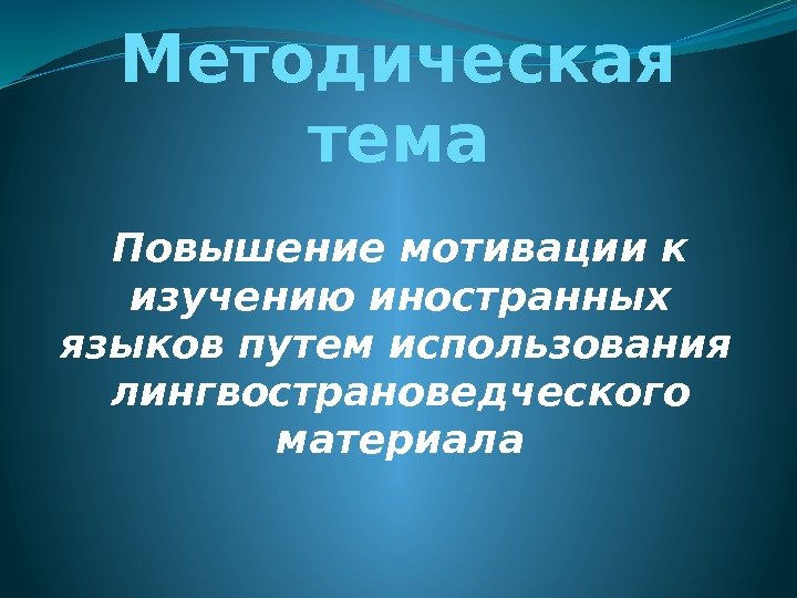 Методическая тема Повышение мотивации к изучению иностранных языков путем использования  лингвострановедческого материала 