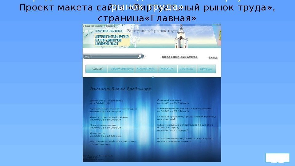 Проект макета сайта «Виртуальный рынок труда» ,  страница «Главная» 13 II. Предложение 1