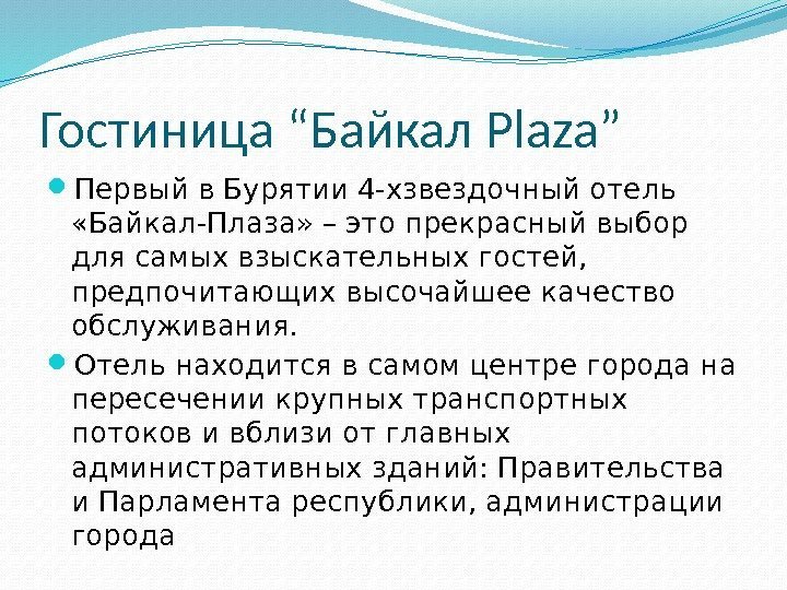 Гостиница “Байкал Plaza” Первый в Бурятии 4 -хзвездочный отель  «Байкал-Плаза» – это прекрасный