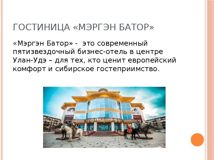 ГОСТИНИЦА «МЭРГЭН БАТОР»  «Мэргэн Батор» - это современный пятизвездочный бизнес-отель в центре Улан-Удэ