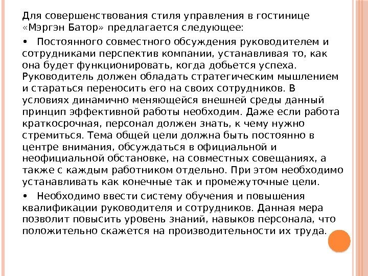 Для совершенствования стиля управления в гостинице  «Мэргэн Батор» предлагается следующее:  • Постоянного