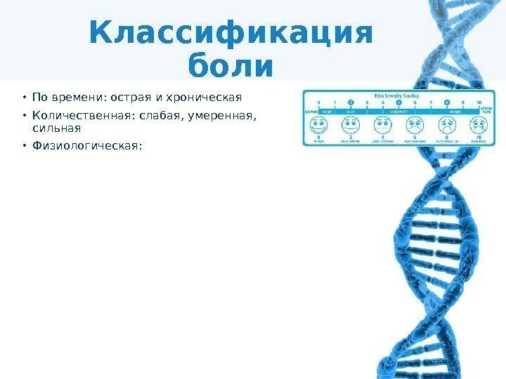 Классификация боли • По времени: острая и хроническая • Количественная: слабая, умеренная,  сильная