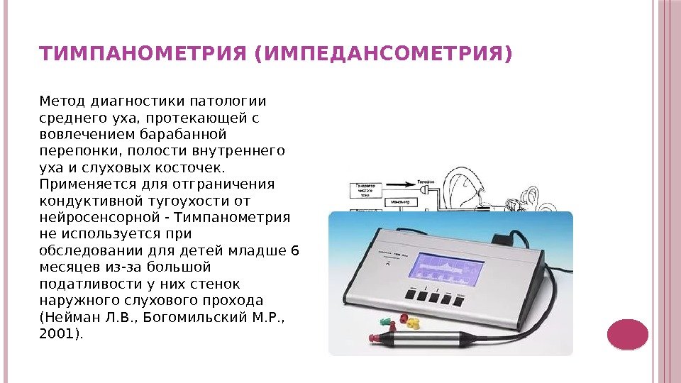 ТИМПАНОМЕТРИЯ (ИМПЕДАНСОМЕТРИЯ) Метод диагностики патологии среднего уха, протекающей с вовлечением барабанной перепонки, полости внутреннего