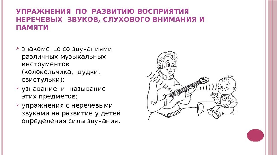 УПРАЖНЕНИЯ ПО РАЗВИТИЮ ВОСПРИЯТИЯ НЕРЕЧЕВЫХ ЗВУКОВ, СЛУХОВОГО ВНИМАНИЯ И ПАМЯТИ знакомство со звучаниями различных