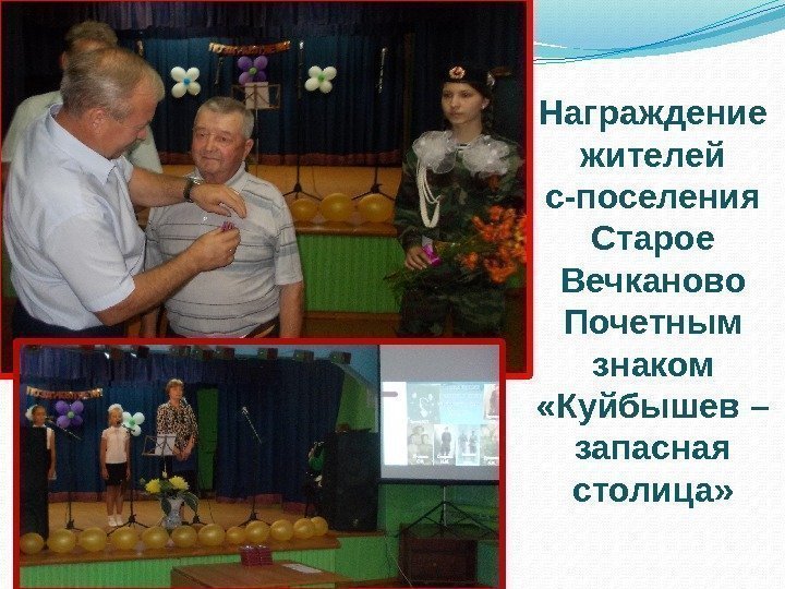 Награждение жителей с-поселения Старое Вечканово Почетным знаком  «Куйбышев – запасная столица» 