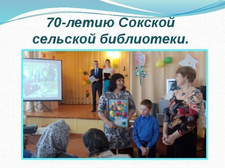 70 -летию Сокской сельской библиотеки. 