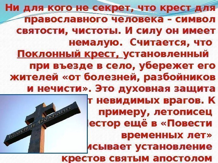 Ни для кого не секрет, что крест для православного человека – символ святости, чистоты.