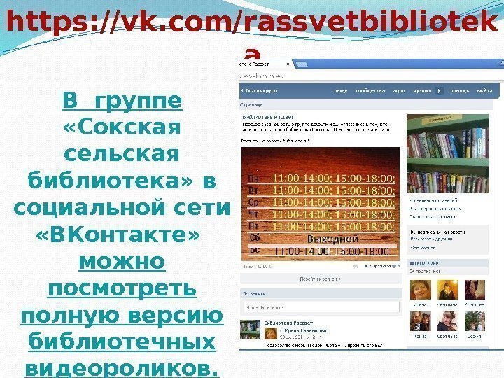 В группе  «Сокская сельская библиотека» в социальной сети  «ВКонтакте»  можно посмотреть