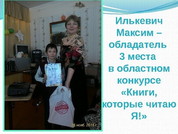 Илькевич Максим – обладатель 3 места в областном конкурсе  «Книги,  которые читаю