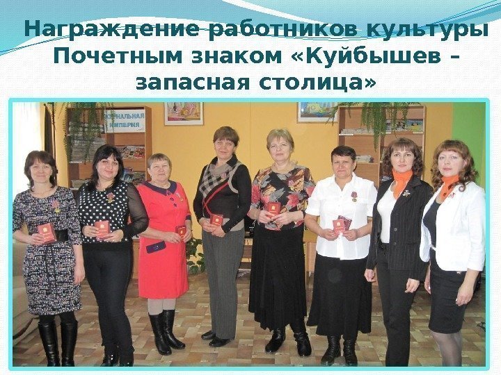Награждение работников культуры Почетным знаком «Куйбышев – запасная столица» 