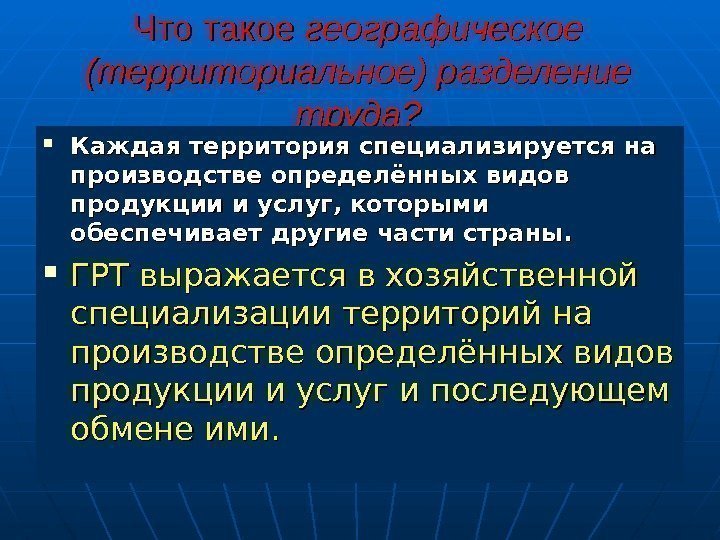 Что такое географическое (территориальное) разделение труда?  Каждая территория специализируется на производстве определённых видов