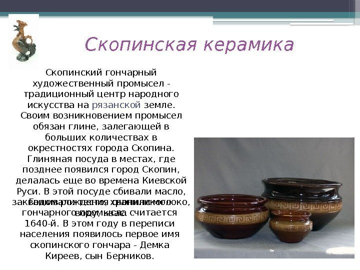 Скопинский гончарный художественный промысел - традиционный центр народного искусства на рязанской земле.  Своим