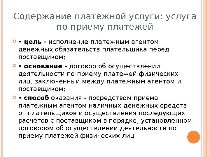 Содержание платежной услуги: услуга по приему платежей  •  цель - исполнение платежным