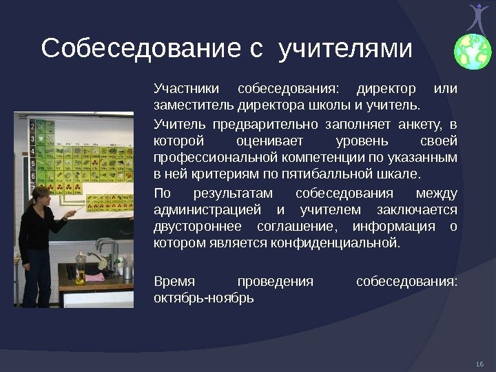 Собеседование с учителями Участники собеседования:  директор или заместитель директора школы и учитель. 