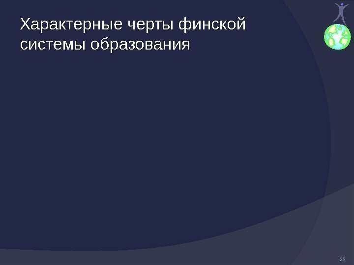 Характерные черты финской системы образования 23 