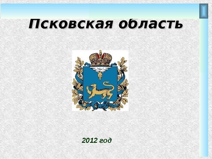 Псковская область 2012 год 