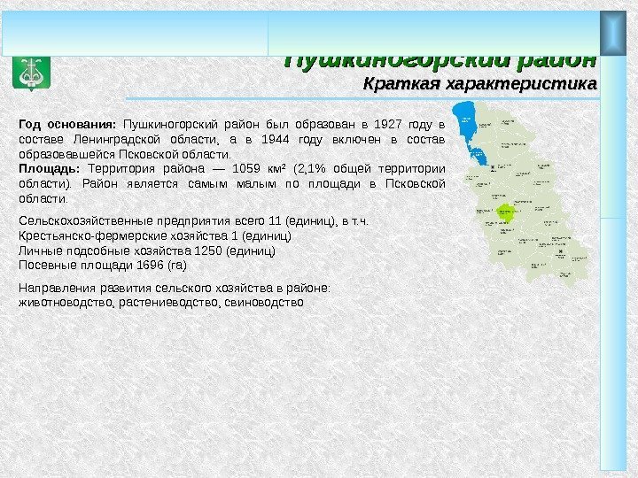 Год основания:  Пушкиногорский район был образован в 1927 году в составе Ленинградской области,