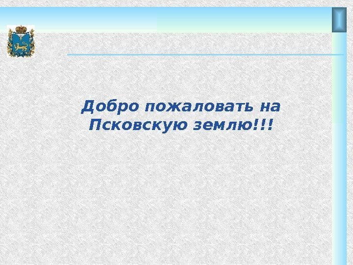 Добро пожаловать на Псковскую землю!!! 