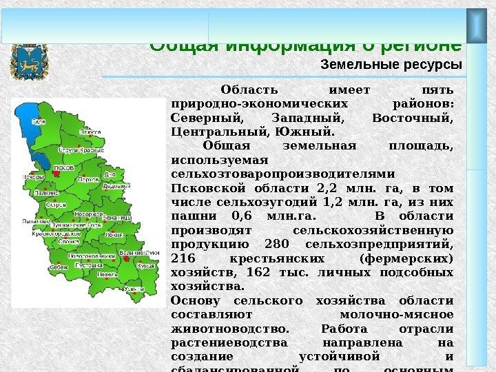 Общая информация о регионе Земельные ресурсы  Область имеет пять природно-экономических районов:  Северный,