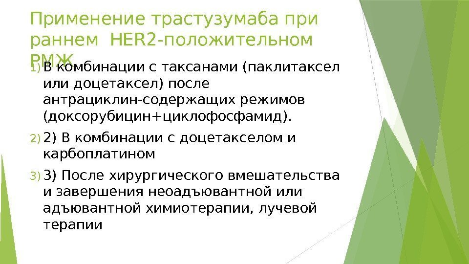 Применение трастузумаба при раннем HER 2 -положительном РМЖ  1) В комбинации с таксанами