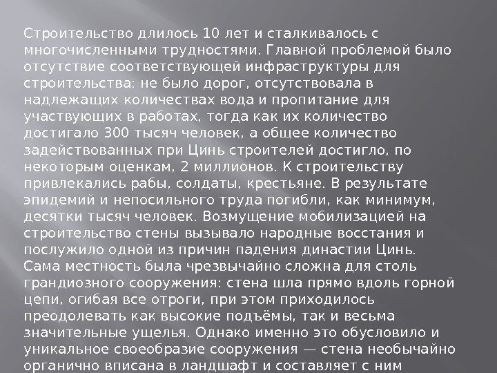 Строительство длилось 10 лет и сталкивалось с многочисленными трудностями. Главной проблемой было отсутствие соответствующей