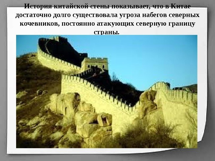 История китайской стены показывает, что в Китае достаточно долго существовала угроза набегов северных кочевников,