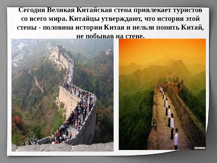 Сегодня Великая Китайская стена привлекает туристов со всего мира. Китайцы утверждают, что история этой