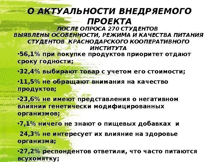 О АКТУАЛЬНОСТИ ВНЕДРЯЕМОГО ПРОЕКТА • 56, 1 при покупке продуктов приоритет отдают сроку годности;