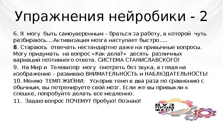 Упражнения нейробики - 2 6. Я могу быть самоуверенным – браться за работу, в