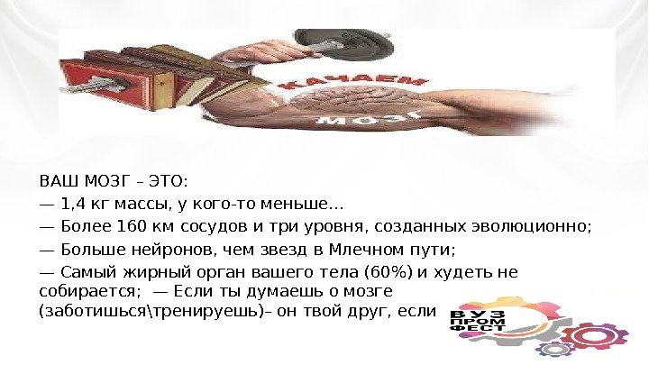 Ваш мозг – это: ВАШ МОЗГ – ЭТО: — 1, 4 кг массы, у