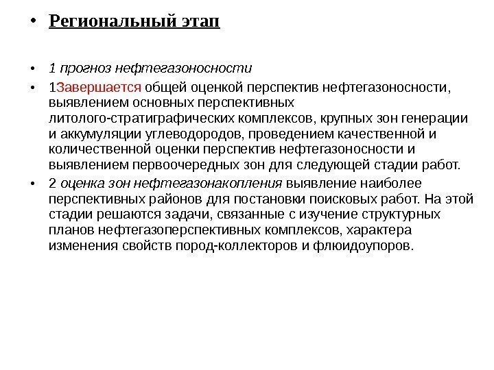  • Региональный этап • 1 прогноз нефтегазоносности  • 1 Завершается общей оценкой