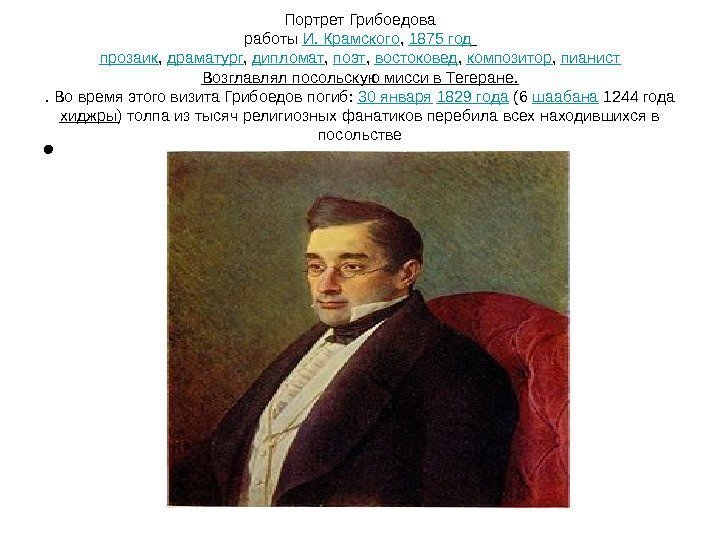 Портрет Грибоедова работы И. Крамского ,  1875 год  прозаик ,  драматург
