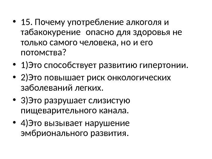  • 15. Почему употребление алкоголя и табакокурение опасно для здоровья не только самого