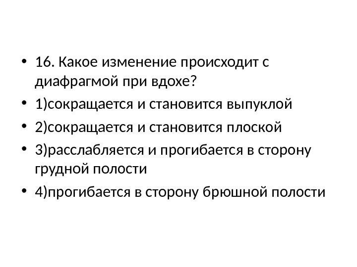  • 16. Какое изменение происходит с диафрагмой при вдохе?  • 1)сокращается и