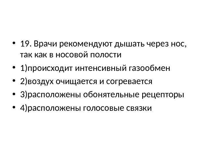  • 19. Врачи рекомендуют дышать через нос,  так как в носовой полости