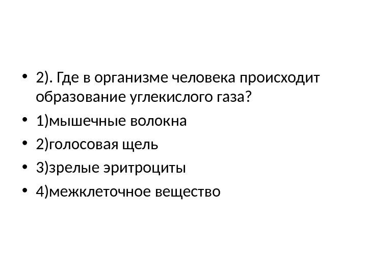  • 2). Где в организме человека происходит образование углекислого газа?  • 1)мышечные