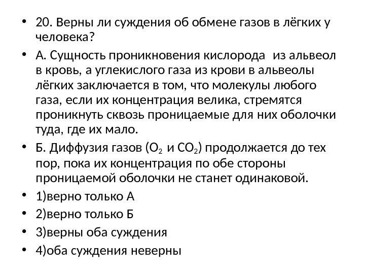  • 20. Верны ли суждения об обмене газов в лёгких у человека? 