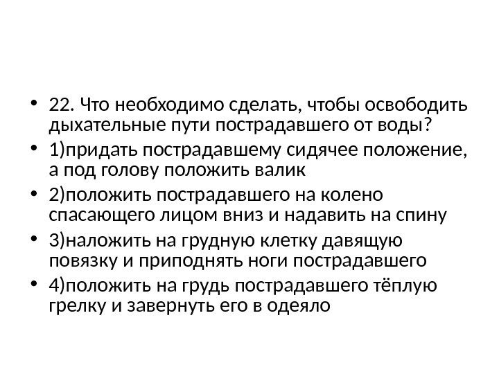  • 22. Что необходимо сделать, чтобы освободить дыхательные пути пострадавшего от воды? 