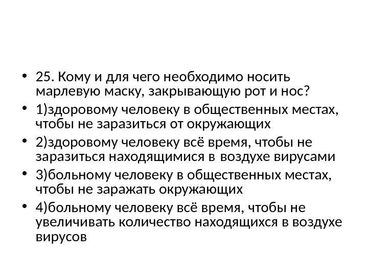  • 25. Кому и для чего необходимо носить марлевую маску, закрывающую рот и