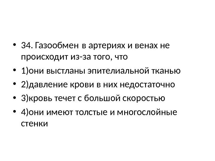  • 34. Газообмен в артериях и венах не происходит из-за того, что •