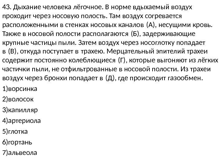 43. Дыхание человека лёгочное. В норме вдыхаемый воздух проходит через носовую полость. Там воздух